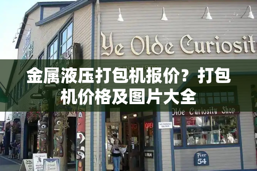 金属液压打包机报价？打包机价格及图片大全