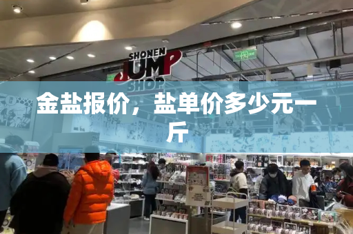 金盐报价，盐单价多少元一斤