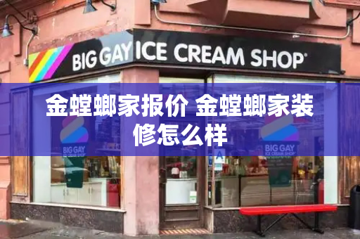 金螳螂家报价 金螳螂家装修怎么样