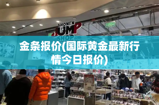 金条报价(国际黄金最新行情今日报价)