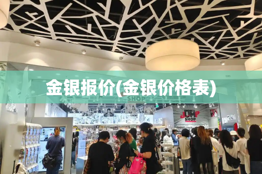 金银报价(金银价格表)-第1张图片-星选测评
