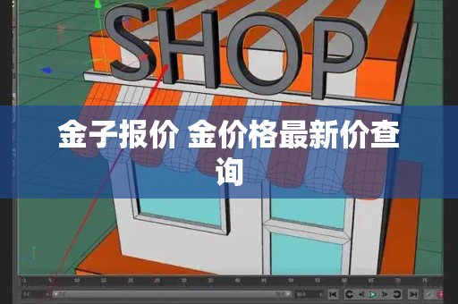 金子报价 金价格最新价查询-第1张图片-星选测评