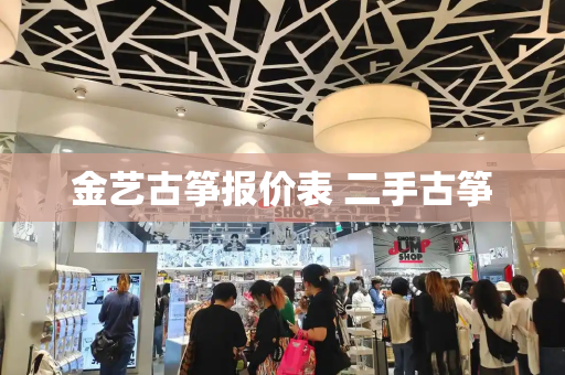 金艺古筝报价表 二手古筝-第1张图片-星选测评