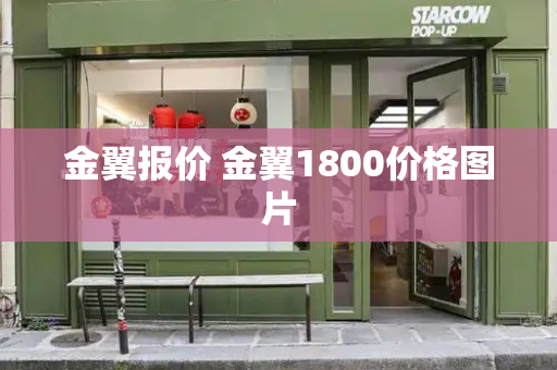 金翼报价 金翼1800价格图片-第1张图片-星选测评