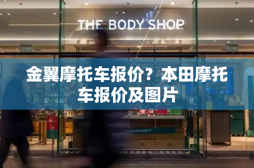金翼摩托车报价？本田摩托车报价及图片