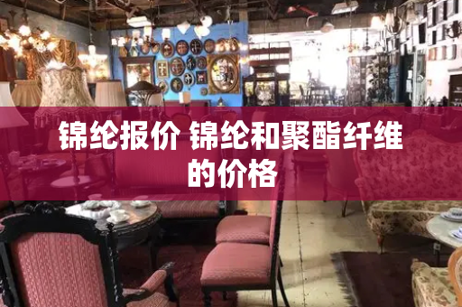 锦纶报价 锦纶和聚酯纤维的价格