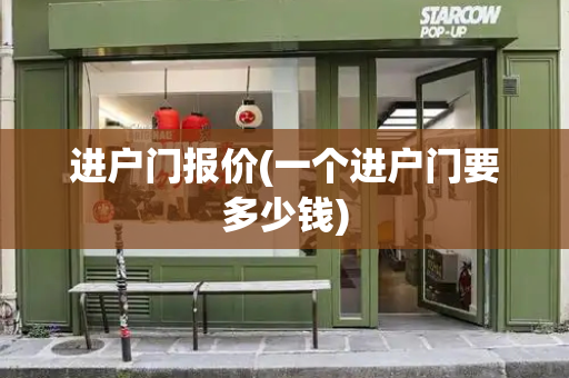进户门报价(一个进户门要多少钱)