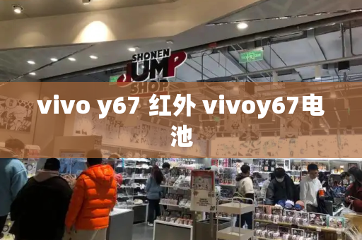 vivo y67 红外 vivoy67电池-第1张图片-星选测评