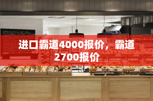 进口霸道4000报价，霸道2700报价-第1张图片-星选测评