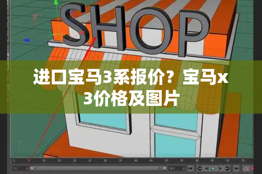 进口宝马3系报价？宝马x3价格及图片