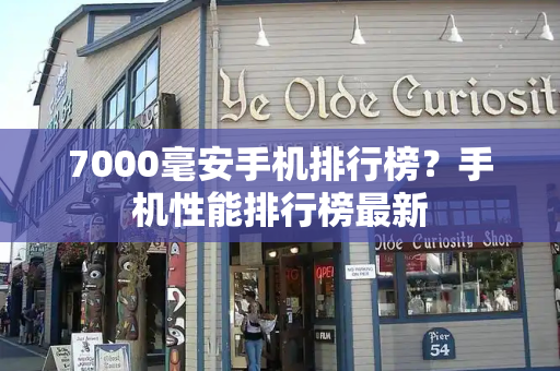 7000毫安手机排行榜？手机性能排行榜最新