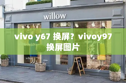 vivo y67 换屏？vivoy97换屏图片-第1张图片-星选测评