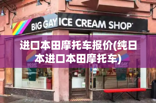 进口本田摩托车报价(纯日本进口本田摩托车)-第1张图片-星选测评