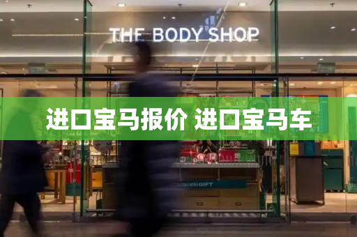 进口宝马报价 进口宝马车-第1张图片-星选测评