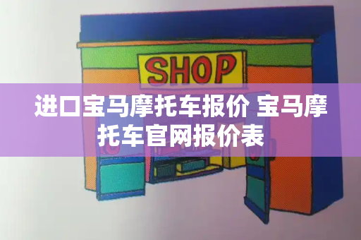 进口宝马摩托车报价 宝马摩托车官网报价表