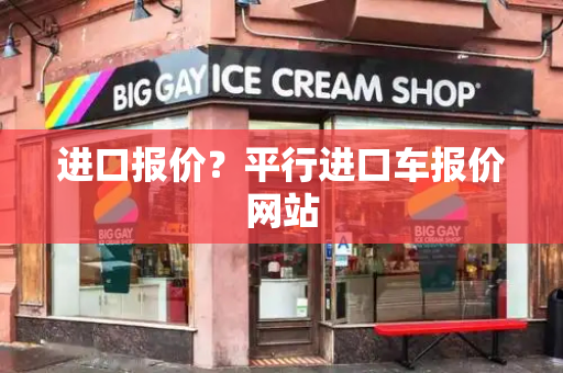进口报价？平行进口车报价网站