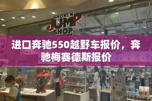 进口奔驰550越野车报价，奔驰梅赛德斯报价