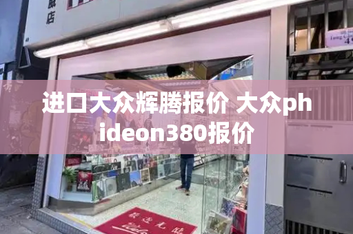 进口大众辉腾报价 大众phideon380报价