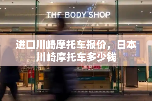 进口川崎摩托车报价，日本川崎摩托车多少钱-第1张图片-星选测评