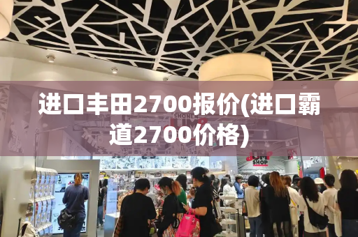 进口丰田2700报价(进口霸道2700价格)-第1张图片-星选测评