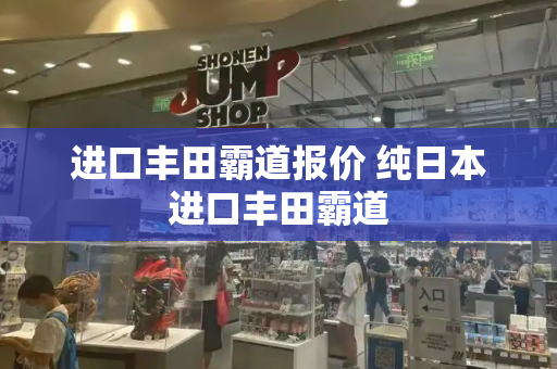 进口丰田霸道报价 纯日本进口丰田霸道
