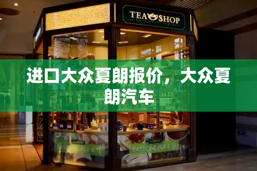 进口大众夏朗报价，大众夏朗汽车