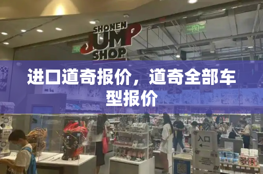 进口道奇报价，道奇全部车型报价
