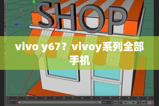 vivo y67？vivoy系列全部手机-第1张图片-星选测评