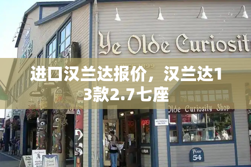 进口汉兰达报价，汉兰达13款2.7七座