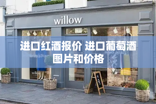 进口红酒报价 进口葡萄酒图片和价格