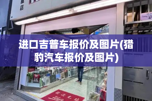 进口吉普车报价及图片(猎豹汽车报价及图片)