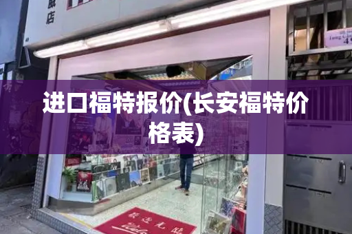 进口福特报价(长安福特价格表)