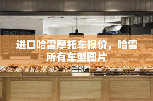进口哈雷摩托车报价，哈雷所有车型图片-第1张图片-星选测评