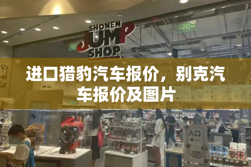 进口猎豹汽车报价，别克汽车报价及图片