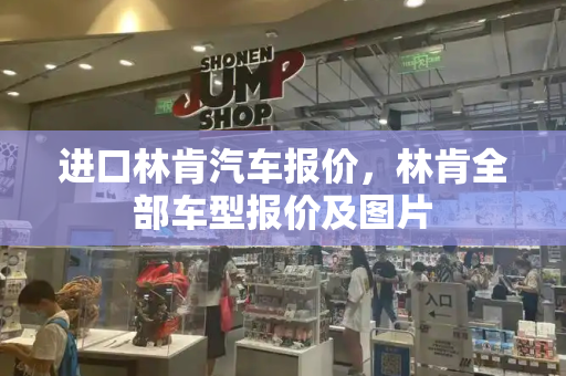 进口林肯汽车报价，林肯全部车型报价及图片