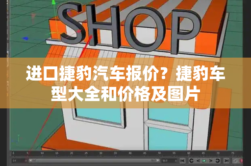 进口捷豹汽车报价？捷豹车型大全和价格及图片