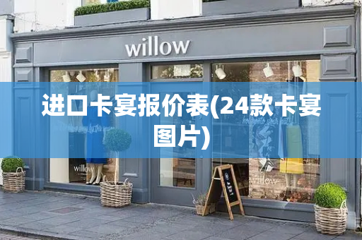 进口卡宴报价表(24款卡宴图片)