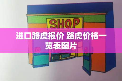 进口路虎报价 路虎价格一览表图片-第1张图片-星选测评