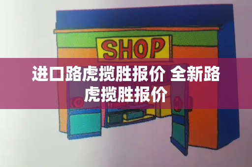 进口路虎揽胜报价 全新路虎揽胜报价-第1张图片-星选测评