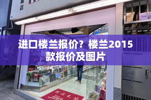 进口楼兰报价？楼兰2015款报价及图片-第1张图片-星选测评
