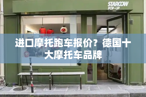进口摩托跑车报价？德国十大摩托车品牌