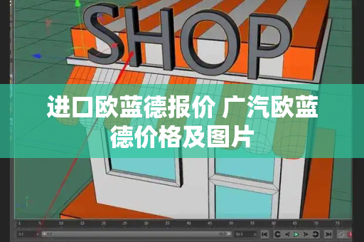进口欧蓝德报价 广汽欧蓝德价格及图片