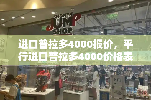 进口普拉多4000报价，平行进口普拉多4000价格表