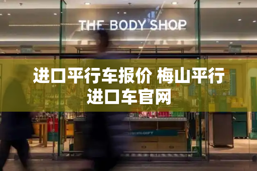 进口平行车报价 梅山平行进口车官网