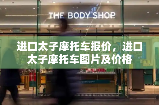 进口太子摩托车报价，进口太子摩托车图片及价格