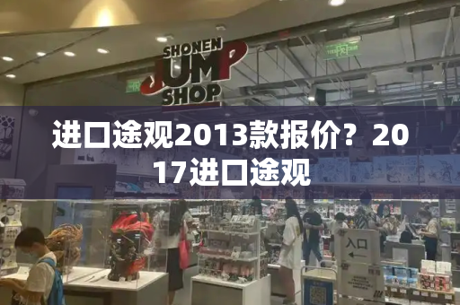 进口途观2013款报价？2017进口途观