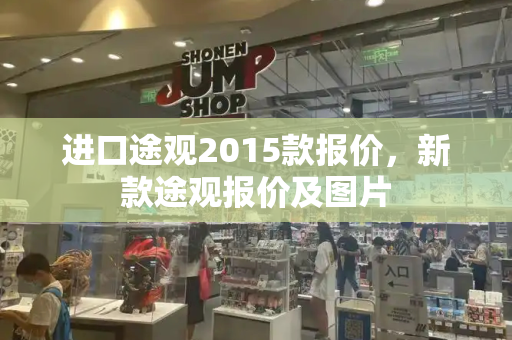 进口途观2015款报价，新款途观报价及图片-第1张图片-星选测评