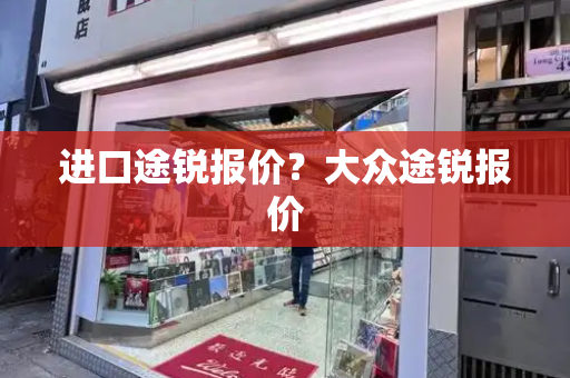 进口途锐报价？大众途锐报价-第1张图片-星选测评