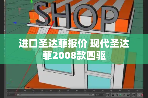 进口圣达菲报价 现代圣达菲2008款四驱-第1张图片-星选测评