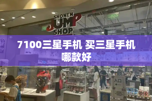 7100三星手机 买三星手机哪款好-第1张图片-星选测评